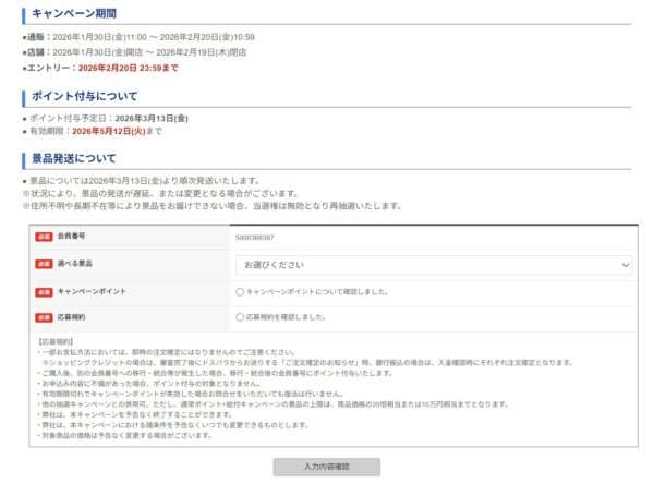～2026年2月20日まで開催の「春の準備応援キャンペーン(2026)」5,000円以上購入で抽選で1000名に豪華賞品が当たる」応募ページのエントリー時の入力項目や特記事項2