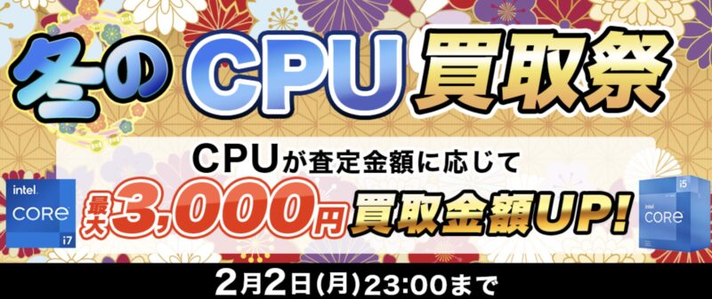 ～2026年2月2日月曜日23時までの期間限定実施_ドスパラ「冬のCPU買取祭（最大3,000円買取金額アップ）」
