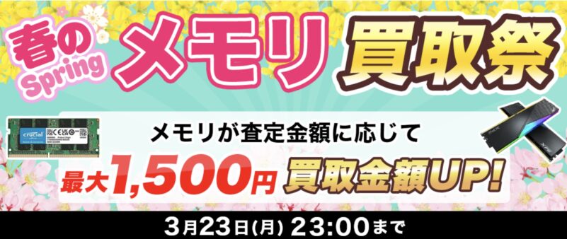 ～2026年3月23日月曜日23時までの期間限定実施_ドスパラ「春のメモリ買取祭（最大1,500円買取金額アップ）」