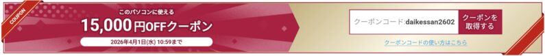 ～2026年4月1日までのドスパラの「対象ノートPC 15,000円OFFクーポン」のクーポンコード「daikessan2602」