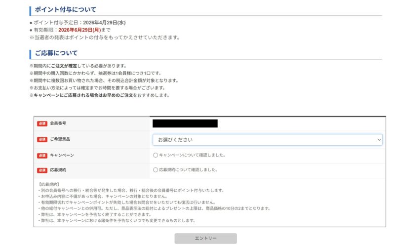 ～2026年4月24日まで開催の「GW準備応援キャンペーン(2026)3,000円以上購入で豪華景品が当たるキャンペーン」応募ページのエントリー時の入力項目や特記事項