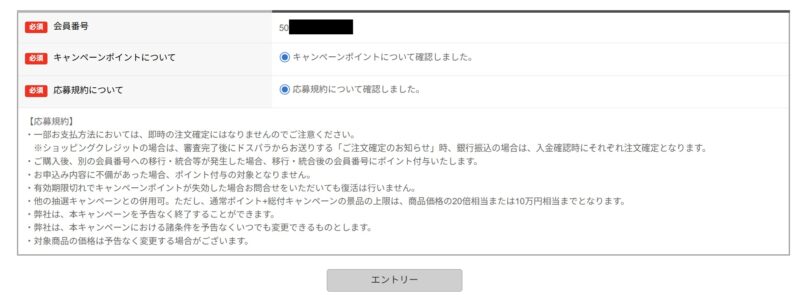 ～2026年4月3日まで開催の「新生活応援キャンペーン(2026)1,000円以上購入で抽選で最大10万ポイント還元キャンペーン」応募ページのエントリー時の入力項目や特記事項
