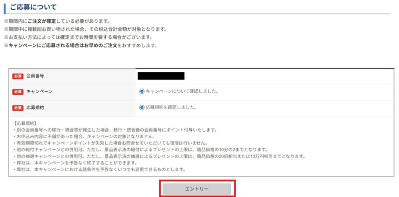 ～2026年5月15日まで開催の「ゴーゴーゴールデンウィークフェア(2026)555円以上購入で豪華景品が当たるキャンペーン」応募ページのエントリー時の入力項目や特記事項