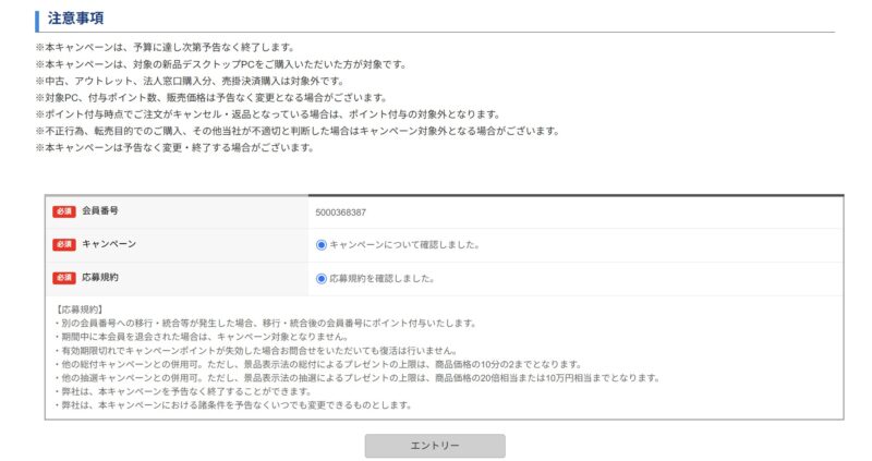 ～2026年7月27日まで開催の「ドスパラ大決算！総額1億円分ポイント還元キャンペーン」応募ページのエントリー時の入力項目や特記事項