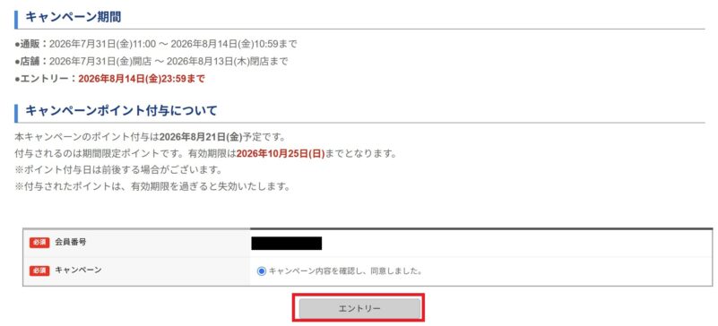 ～2026年8月14日まで開催の「ドスパラ真夏のポイント還元祭」応募ページのエントリー時の入力項目や特記事項