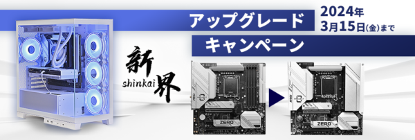 【期間限定】新界アップグレードキャンペーン