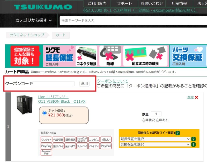 ★ツクモにログインし、製品画面に進むとクーポンコード入力欄が表示されるので、所有するクーポンコードを入力する