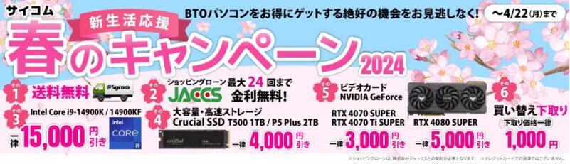 サイコムの春の新生活応援 春のキャンペーン2024のセール内容_2