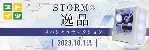 ストーム【期間限定】ストームの逸品スペシャルコレクション（～2023年10月1日）