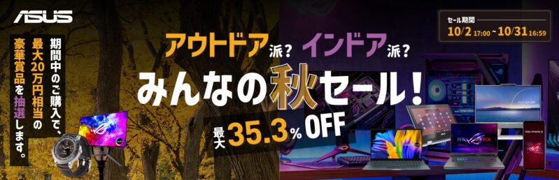 2023年10月31日まで_ASUSの期間限定セール「最大35.3%OFF！みんなの秋セール！」_公式バナー