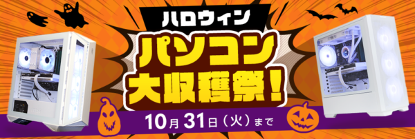 ストーム【期間限定】ハロウィンパソコン大収穫祭（2023年10月31日まで）