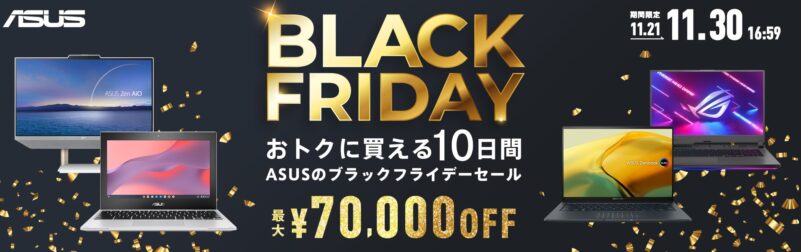 2023年11月30日まで_ASUSの期間限定セール「最大70,000円OFF！ブラックフライデーセール」_公式バナー