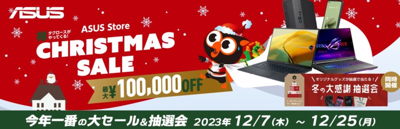 2023年12月25日まで_ASUSの期間限定セール「ASUS Store Christmas 2023」_公式バナー