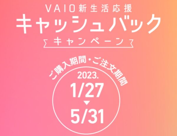 2023年1月27日～5月31日まで開催_VAIOのセール・キャンペーン「VAIO新生活応援キャッシュバックキャンペーン」