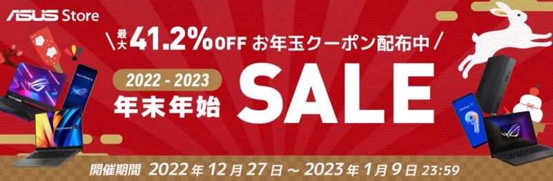 2023年1月9日まで_ASUSの期間限定セール「年末年始SALE」_公式バナー