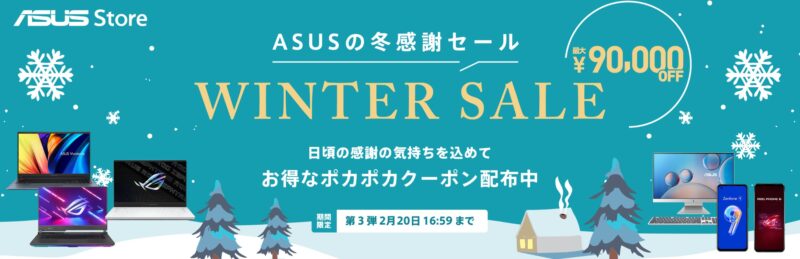 2023年2月20日まで_ASUSの期間限定セール「冬の感謝SALE」_公式バナー