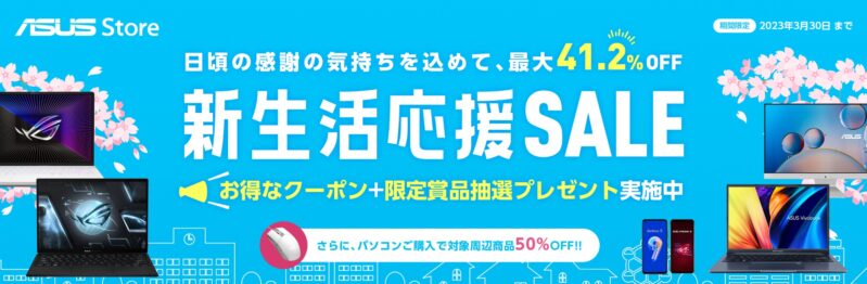 2023年3月30日まで_ASUSの期間限定セール「新生活応援セール」_公式バナー