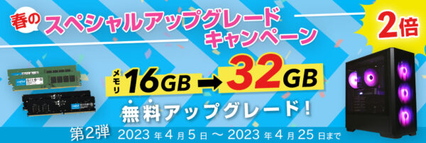 ストーム【期間限定】春のスペシャルアップグレードキャンペーン（～2023年4月25日）