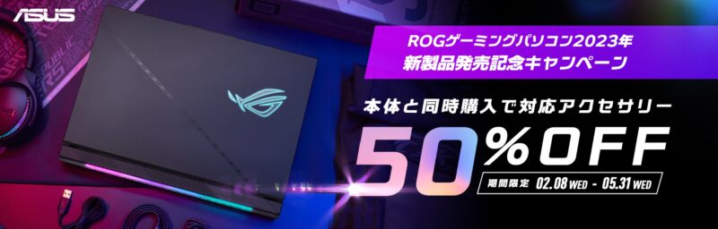 2023年5月31日まで_ASUSの期間限定セール「ROGゲーミングパソコン2023年新製品発売記念キャンペーン」_公式バナー