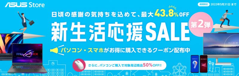 2023年5月31日まで_ASUSの期間限定セール「新生活応援セール第二弾」_公式バナー