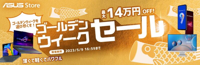 2023年5月9日まで_ASUSの期間限定セール「ゴールデンウィークセール」_公式バナー