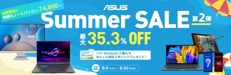 2023年8月30日まで_ASUSの期間限定セール「Summer SALE 第二弾」_公式バナー