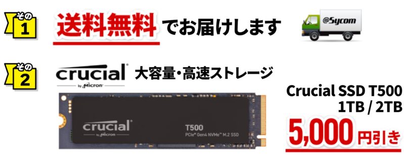 サイコムのサマーキャンペーン2024のキャンペーン特典➀送料無料➁crucial大容量高速ストレージ5000円割引