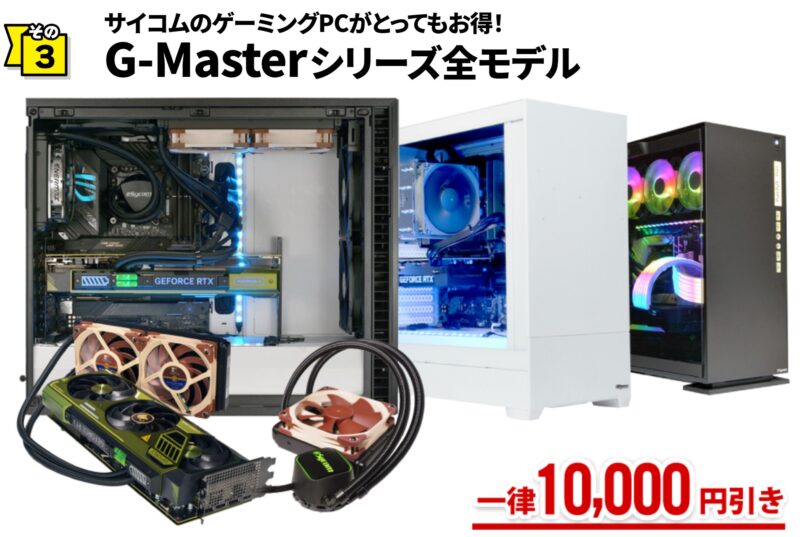 サイコムのサマーキャンペーン2024のキャンペーン特典➂G-Masterシリーズ全モデル一律10,000円引き_2