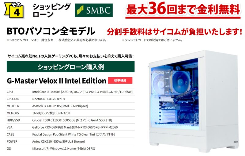 サイコムのサマーキャンペーン2024のキャンペーン特典➃ショッピングローン36回まで金利無料