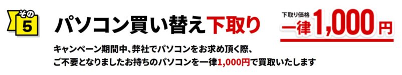 サイコムのサマーキャンペーン2024のキャンペーン特典➄パソコン買い替え下取り一律1,000円