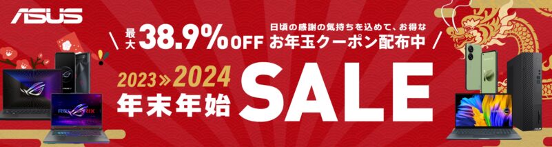 2024年1月9日まで_ASUSの期間限定セール「最大38.9%Off! 年末年始SALE」_公式バナー