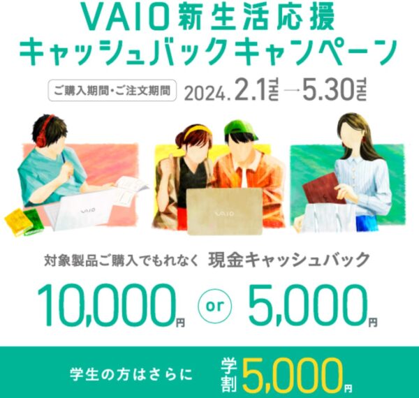 2024年2月1日～5月31日まで開催_VAIOのセール・キャンペーン「VAIO新生活応援キャッシュバックキャンペーン」