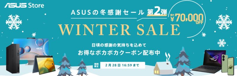 2024年2月28日まで_ASUSの期間限定セール「最大70,000円Off! ASUSの冬感謝セール」_公式バナー