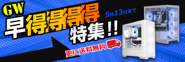 ゴールデンウィーク早得得得得特集　～2024年5月13日