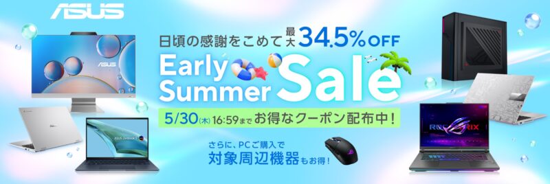 2024年5月30日まで_ASUSの期間限定セール「最大34.5%OFF! Early Summer SALE 第1弾」_公式バナー