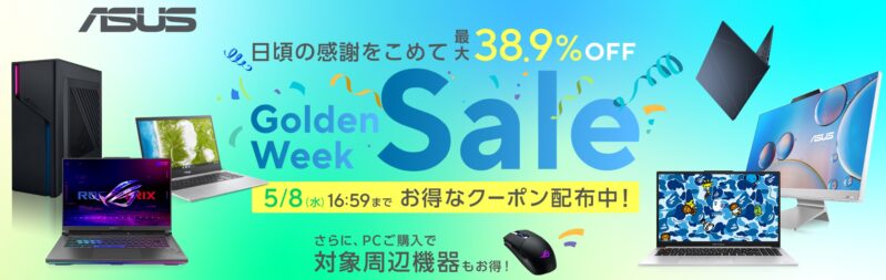 2024年5月8日まで_ASUSの期間限定セール「最大38.9%OFF! ゴールデンウィークセール」_公式バナー