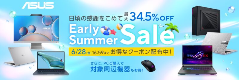 2024年6月28日まで_ASUSの期間限定セール「最大34.5%OFF! Early Summer SALE 第2弾」_公式バナー