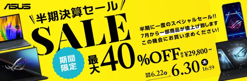 2024年6月30日まで_ASUSの期間限定セール「半期決算セール」_公式バナー