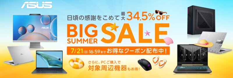 2024年7月21日まで_ASUSの期間限定セール「最大34.5%OFF! BIG Summer SALE 第1弾」_公式バナー