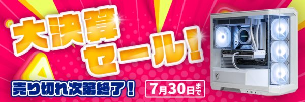 ストームの大決算セール(2024年7月30日までの期間限定開催)