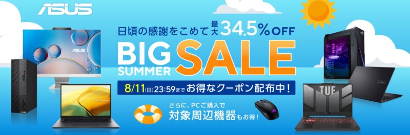 2024年8月11日まで_ASUSの期間限定セール「最大34.5%OFF! BIG Summer SALE 第2弾」_公式バナー