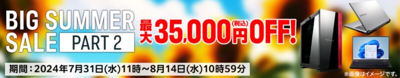 ■2024年8月14までのマウスコンピューターの「BIG SUMMER SALE第二弾」