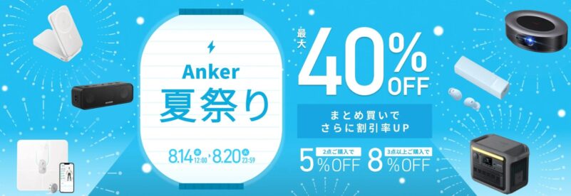 2024年8月20日まで_アンカーのセール「Anker夏祭り」