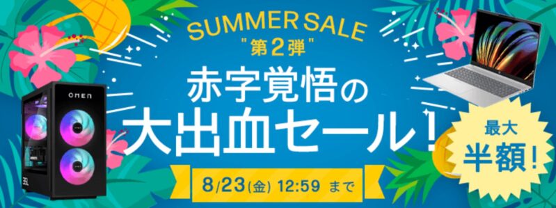 2024年8月23日まで_HPのセール「サマーセール第二弾 赤字覚悟の大出血セール」_公式バナー