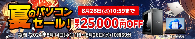 ～2024年8月28までのマウスコンピューターの「夏のパソコンセール」最大25,000円割引