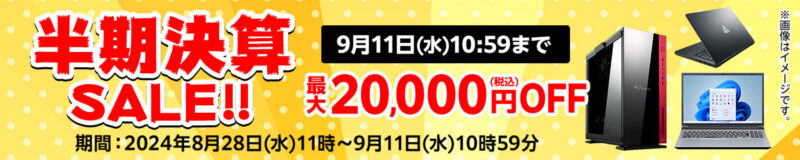 ～2024年9月11までのマウスコンピューターの「半期決算セール」最大20,000円割引