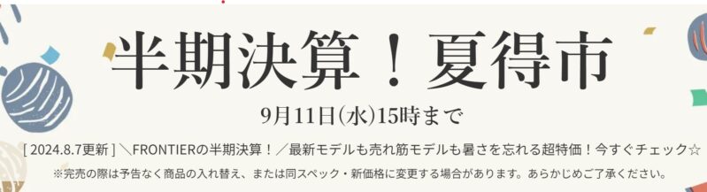 ■2024年9月11日(水) までの月替わりセール_Lenovoのセール「半期決算！夏得市」