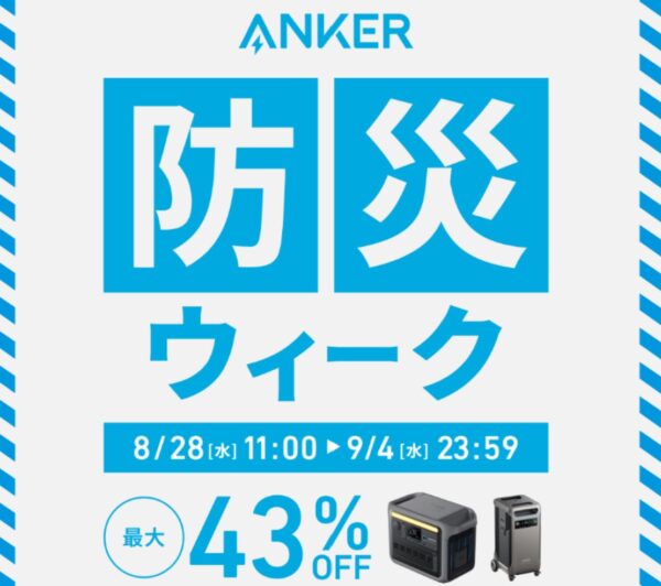 2024年9月4日まで_アンカーのセール「防災ウィーク最大43%OFF」