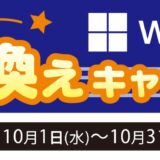 2025年10月31日金曜日まで_ツクモの期間限定セール「Windows11買い替えキャンペーン」のセール概要＆公式バナー