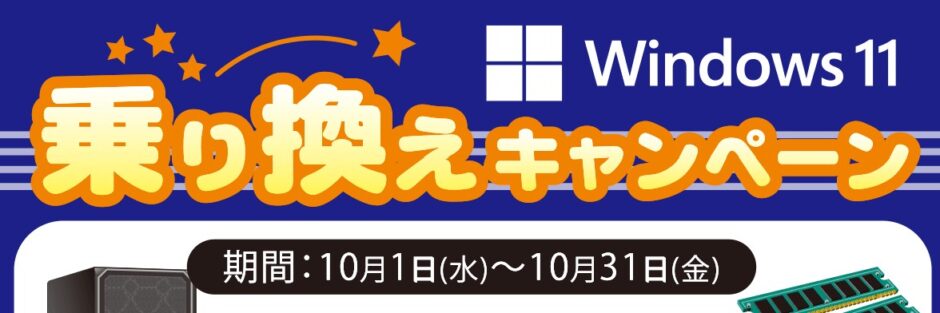 2025年10月31日金曜日まで_ツクモの期間限定セール「Windows11買い替えキャンペーン」のセール概要＆公式バナー